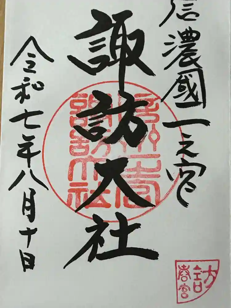 諏訪大社下社春宮の御朱印