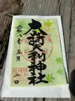 大山阿夫利神社の御朱印