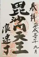 浪速寺の御朱印