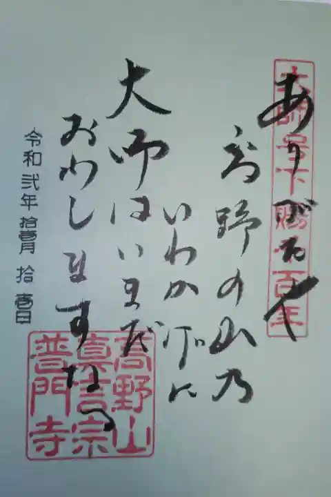 大師号下賜千百年。直筆。ありがたや 高野の山乃いわかげに 大師はいまだおわしますなる。
天台宗総本山、比叡山延暦寺、座主慈鎮和尚の詠んだうた。