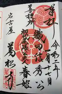 万松寺の御朱印