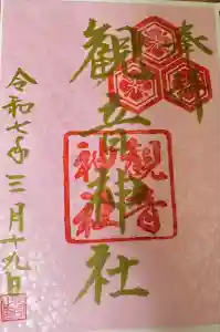 観音神社の御朱印