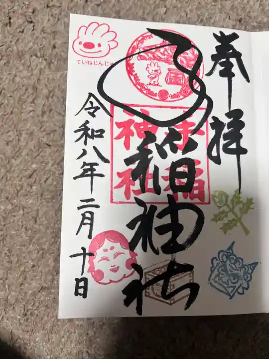 手稲神社の御朱印