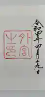 伊勢神宮外宮(豊受大神宮)の御朱印