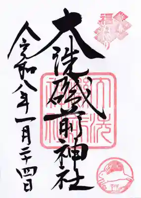 大洗磯前神社の御朱印