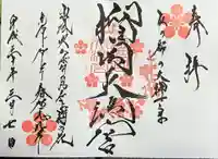 榴岡天満宮の御朱印