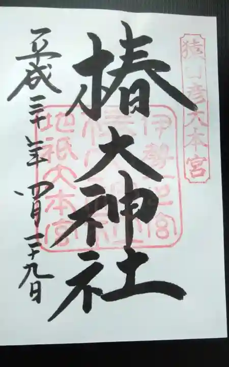 椿大神社の御朱印