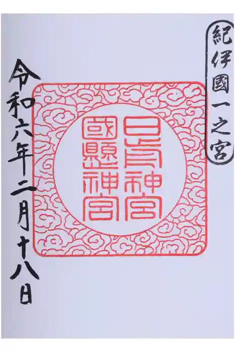 日前神宮・國懸神宮の御朱印