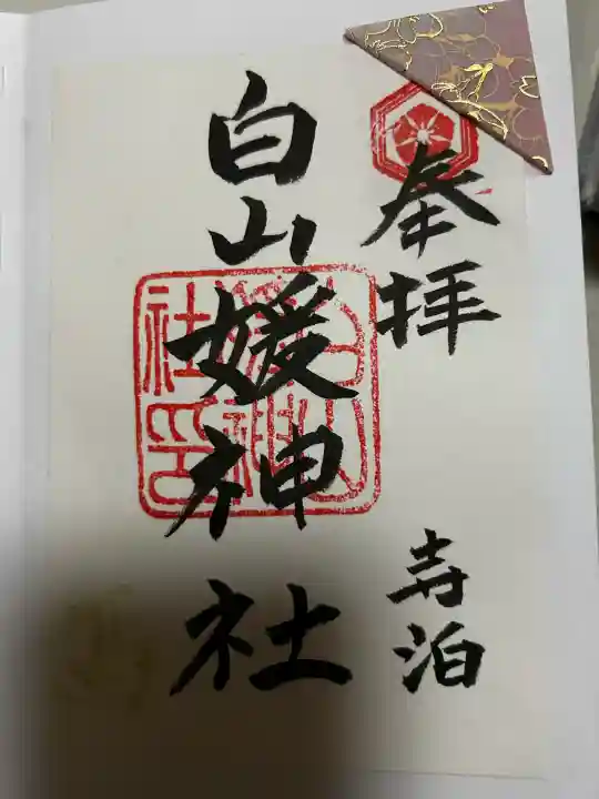 白山媛神社の御朱印
