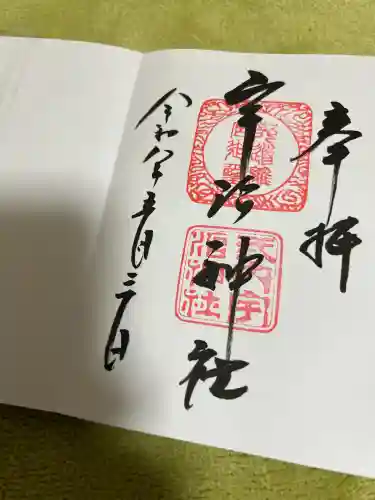 宇治神社の御朱印