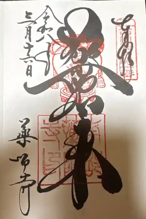 薬師寺の御朱印