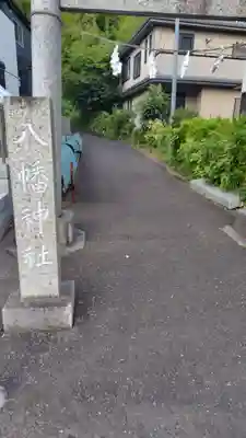 八幡神社(神奈川県)