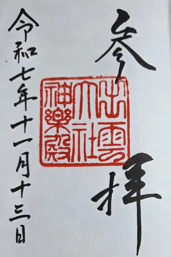 出雲大社の御朱印