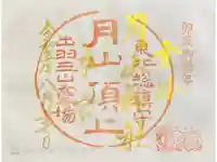 月山神社本宮の御朱印
