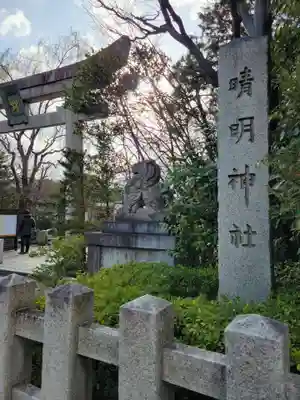 晴明神社(京都府)