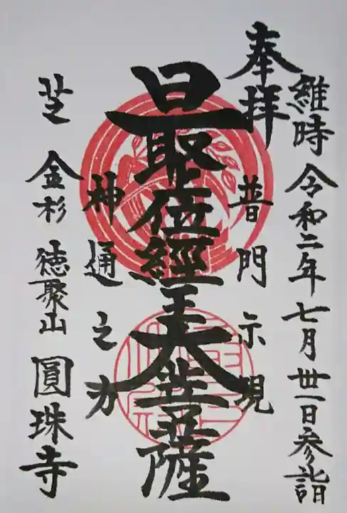 圓珠寺の御朱印