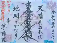 尊陽院の御朱印