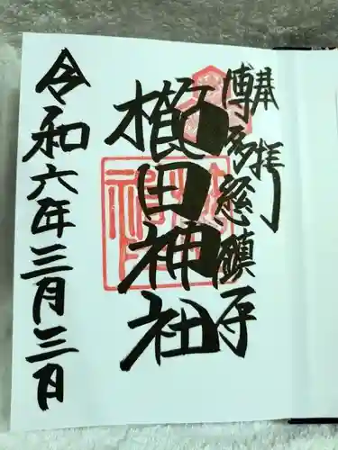 櫛田神社の御朱印