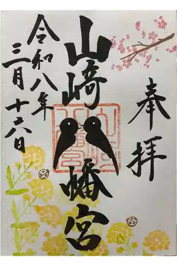 山﨑八幡宮の御朱印 2026年03月