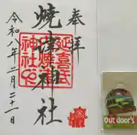 焼津神社の{uncategorized: "未分類", other: "その他", undefined: "問題あり", building: "その他建物", grave: "お墓", sacred_gate: "鳥居", guardian: "狛犬", statue: "像", buddha: "仏像", history: "歴史", nature: "自然", garden: "庭園", animal: "動物", pagoda: "塔", temizu: "手水舎", mountain_gate: "山門・神門", sanctuary: "本殿・本堂", subordinate: "末社・摂社", art: "芸術", scenery: "景色", jizo: "地蔵", ema: "絵馬", goshuin: "御朱印", omikuji: "おみくじ", items: "授与品その他", amulet: "お守り", goshuincho: "御朱印帳", eats: "食事", festival: "お祭り", votive_dance: "神楽", shichigosan: "七五三参", wedding: "結婚式", experience: "体験その他", initially: "初詣", around: "周辺", anti_infection: "感染症対策"}