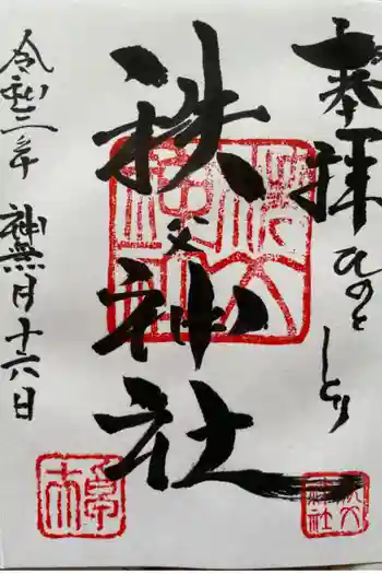 秩父神社の御朱印 2018年05月