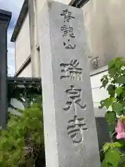 瑞泉寺(山梨県)