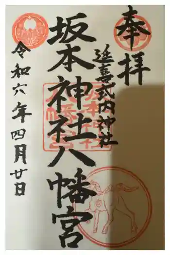 八幡神社の御朱印 2024年04月