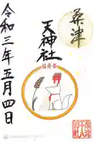 天神社(桑津天神社)の御朱印