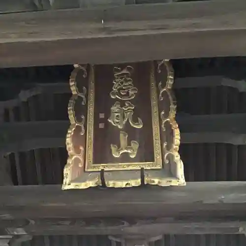海蔵寺のその他建物