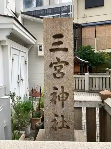 三宮神社のその他建物