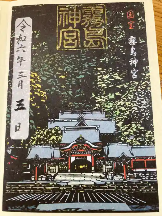 霧島神宮の御朱印