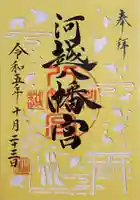 川越八幡宮の御朱印