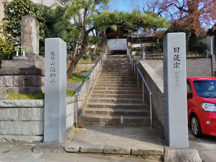 法輪寺(東京都)