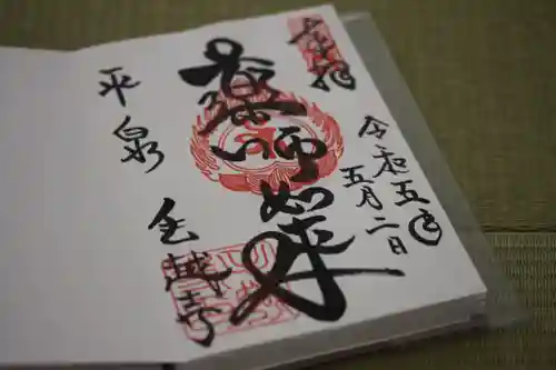 毛越寺の御朱印