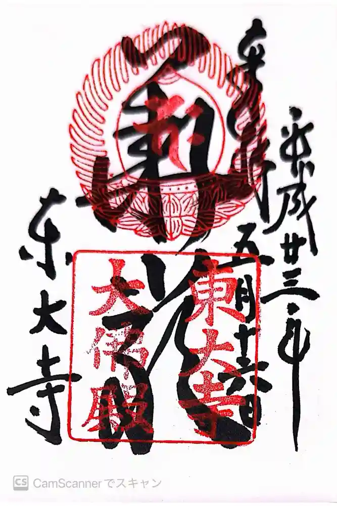 東大寺の御朱印