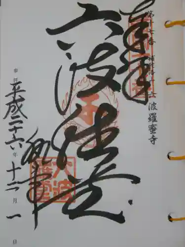 六波羅蜜寺の御朱印