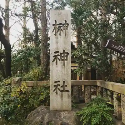 榊神社のその他建物
