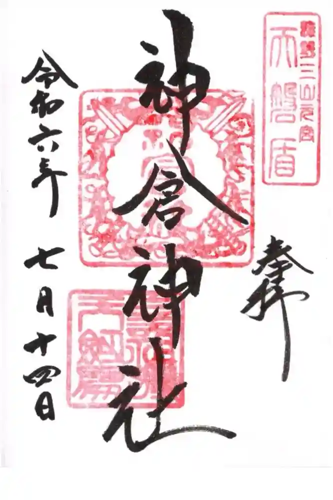 神倉神社（熊野速玉大社摂社）の御朱印