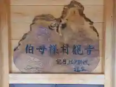 伯母様村観音(神奈川県)