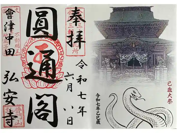 巳年限定?の御朱印です。
書き置きのみ
初穂料 700円
今年は巳年のため子の御朱印のみとの事です。