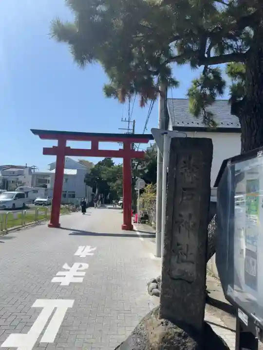 森戸大明神(森戸神社)の{uncategorized: "未分類", other: "その他", undefined: "問題あり", building: "その他建物", grave: "お墓", sacred_gate: "鳥居", guardian: "狛犬", statue: "像", buddha: "仏像", history: "歴史", nature: "自然", garden: "庭園", animal: "動物", pagoda: "塔", temizu: "手水舎", mountain_gate: "山門・神門", sanctuary: "本殿・本堂", subordinate: "末社・摂社", art: "芸術", scenery: "景色", jizo: "地蔵", ema: "絵馬", goshuin: "御朱印", omikuji: "おみくじ", items: "授与品その他", amulet: "お守り", goshuincho: "御朱印帳", eats: "食事", festival: "お祭り", votive_dance: "神楽", shichigosan: "七五三参", wedding: "結婚式", experience: "体験その他", initially: "初詣", around: "周辺", anti_infection: "感染症対策"}