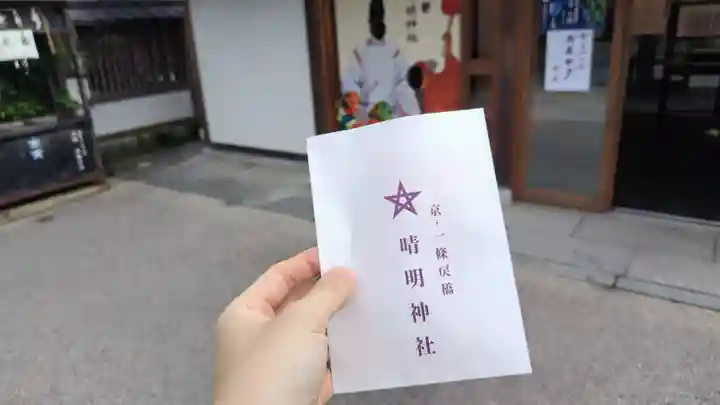 晴明神社(京都府)