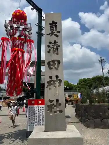 真清田神社(愛知県)