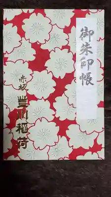 豊川稲荷東京別院の御朱印