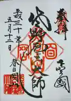 惣宗寺の御朱印