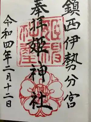 姫神社の御朱印