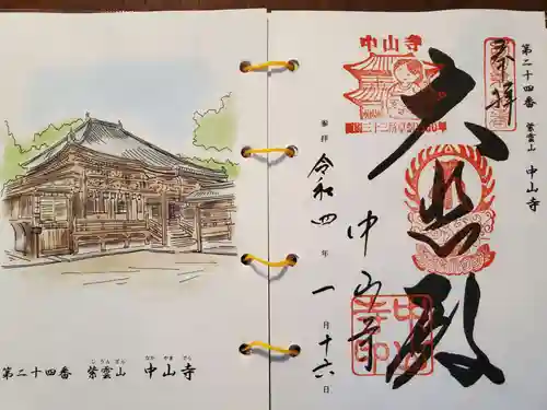 中山寺の御朱印