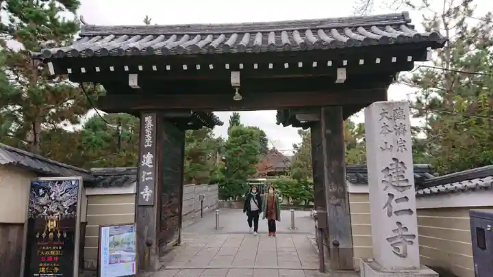 建仁寺(建仁禅寺)の山門・神門