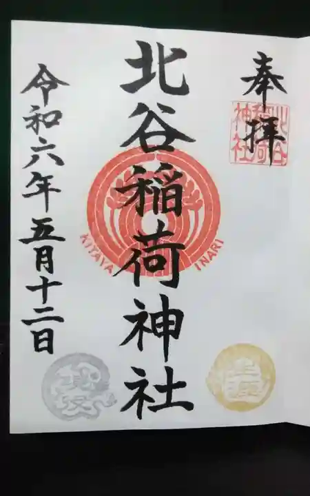 北谷稲荷神社(東京都)