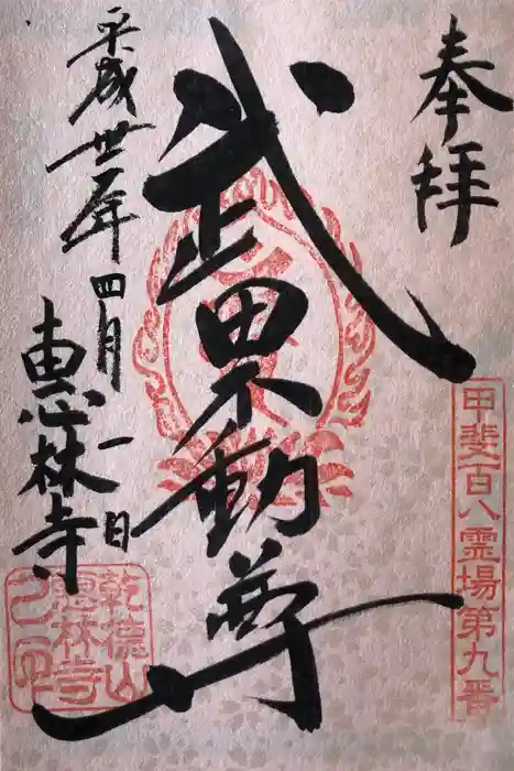 恵林寺の御朱印